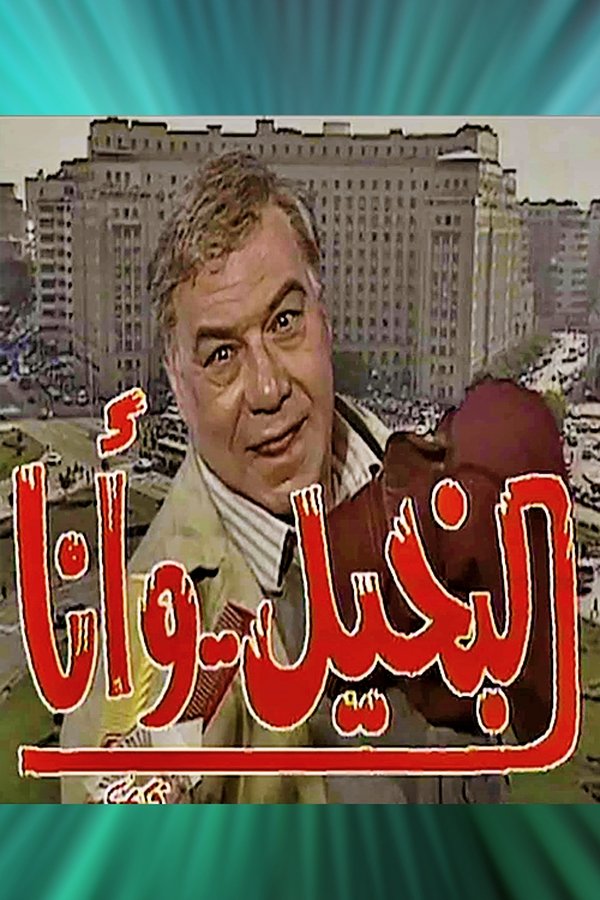 AR - مسلسل البخيل وأنا
