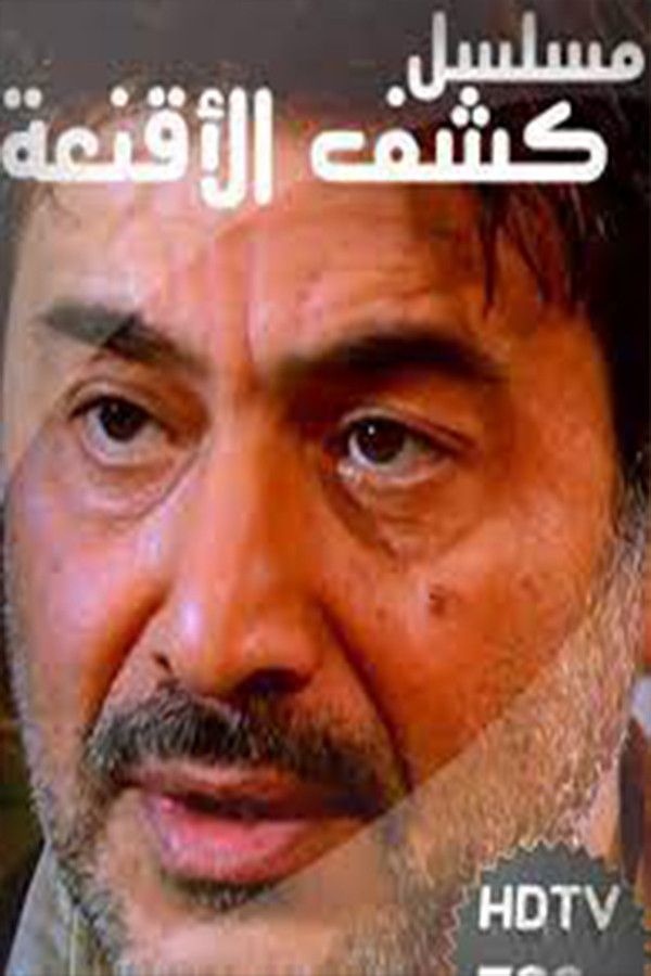 AR - مسلسل كشف الأقنعة