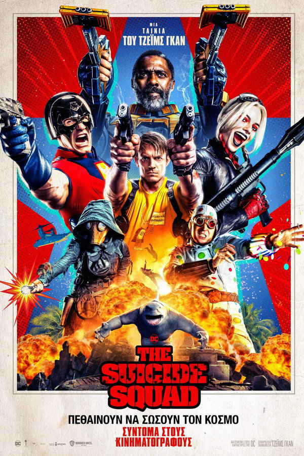 GR - The Suicide Squad  (2021)