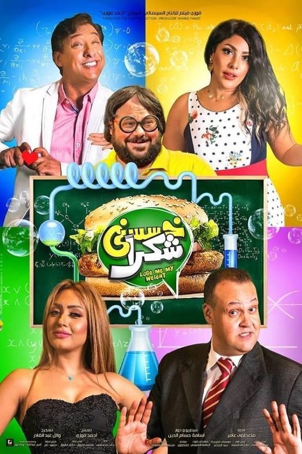 AR - فيلم خسسني شكراً