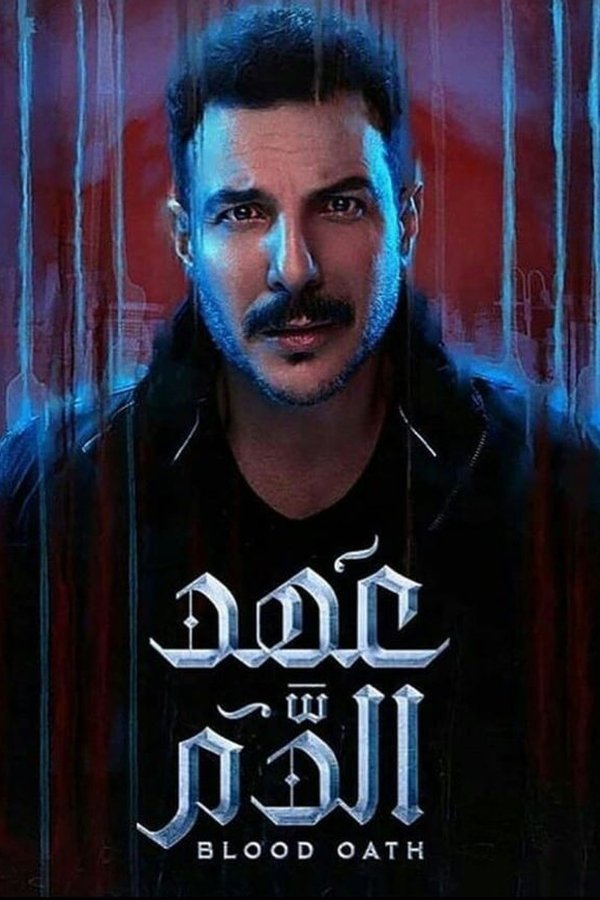 AR - مسلسل عهد الدم