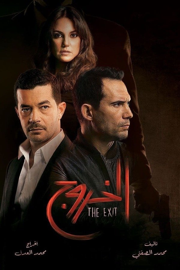 AR - مسلسل الخروج
