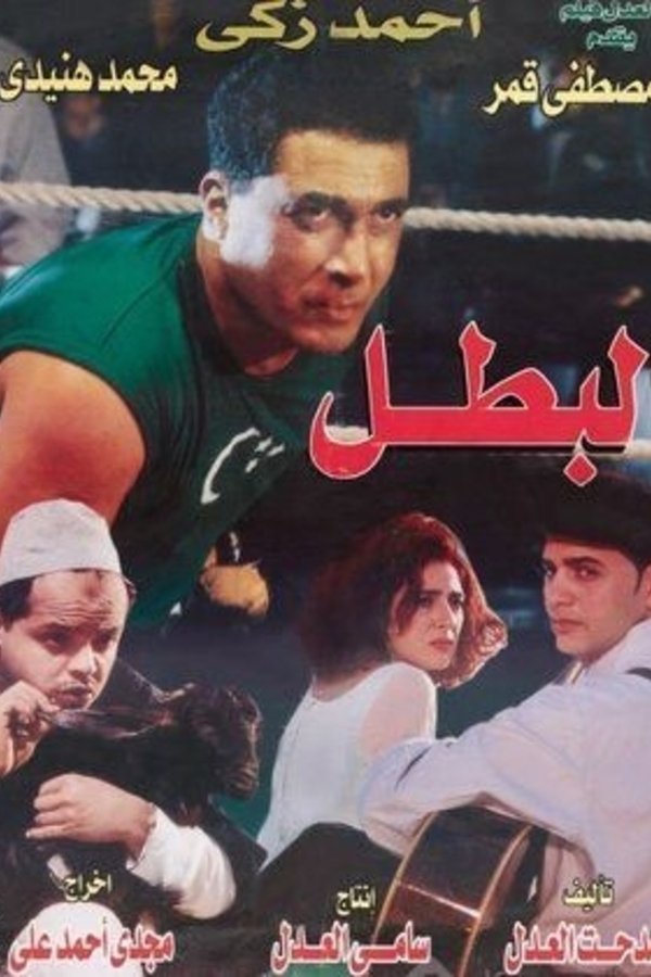AR - فيلم البطل