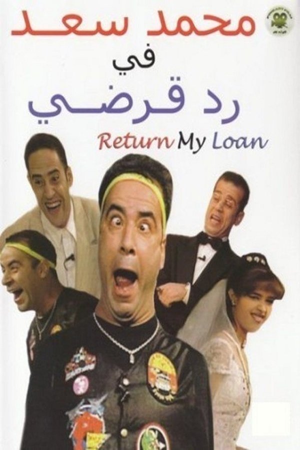AR - مسرحية رد قرضي