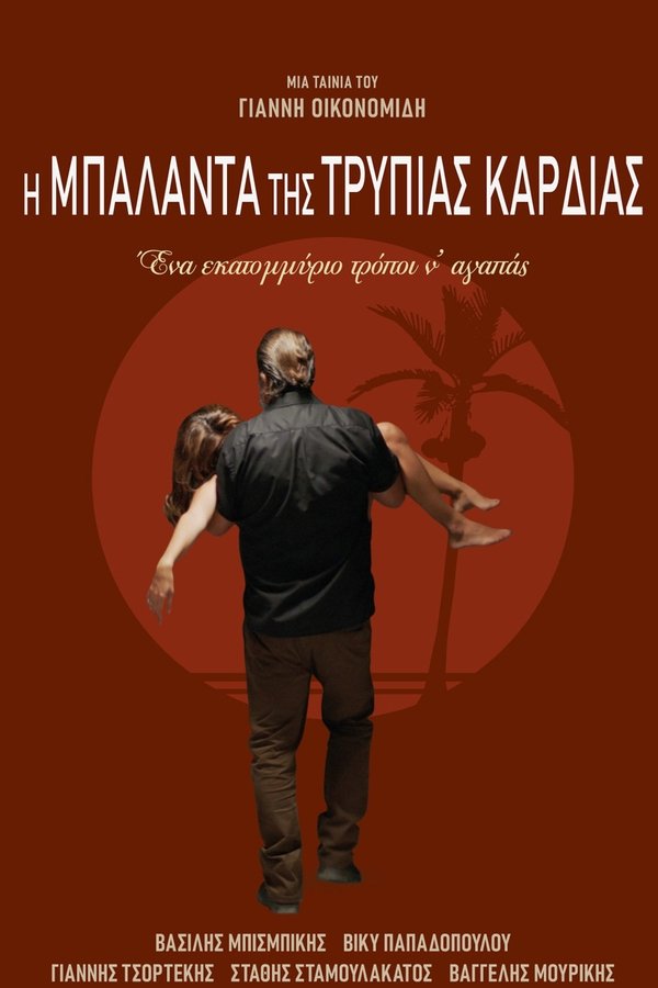 GR - Η Μπαλάντα της Τρύπιας Καρδιάς (2020)