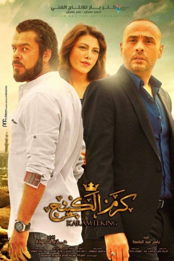 AR - فيلم كرم الكينج