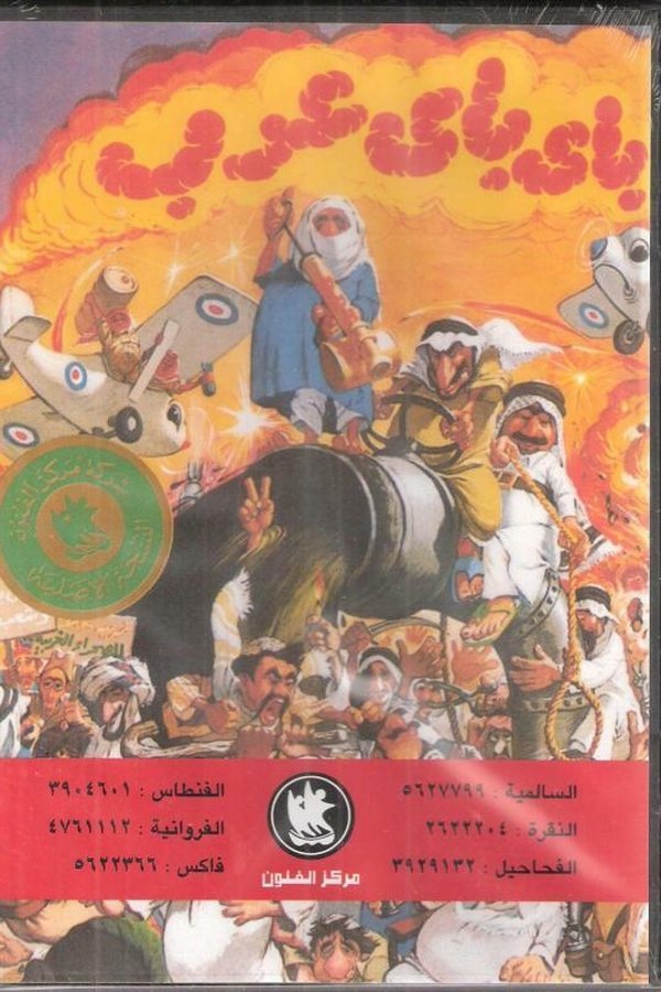 AR - مسرحية باي باي عرب (1986)