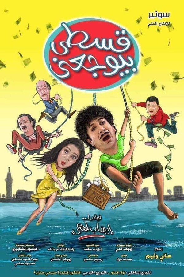 AR - فيلم قسطي بيوجعني (2018)
