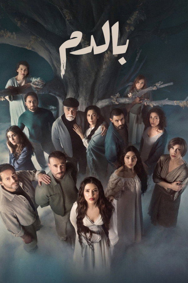 AR - مسلسل بالدم