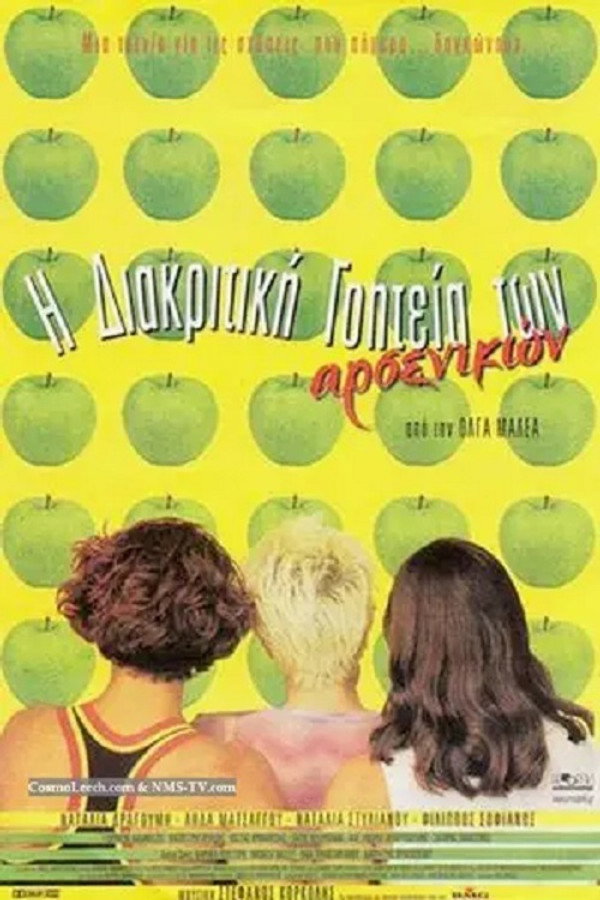 GR - Η διακριτική γοητεία των αρσενικών (1999)