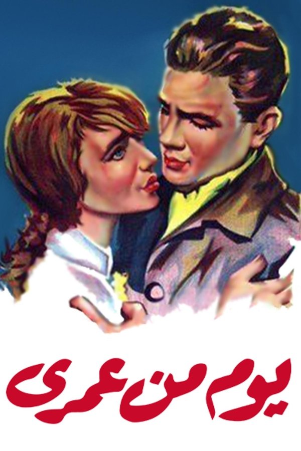 AR - فيلم يوم من عمري (1961)