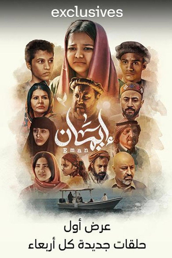 AR - مسلسل إيمان