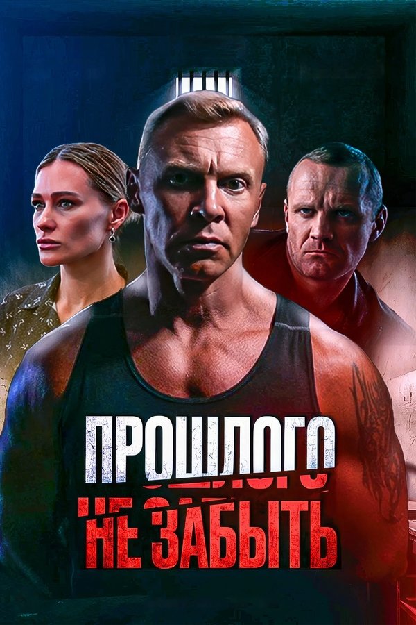 RU - Прошлого не забыть (2024)