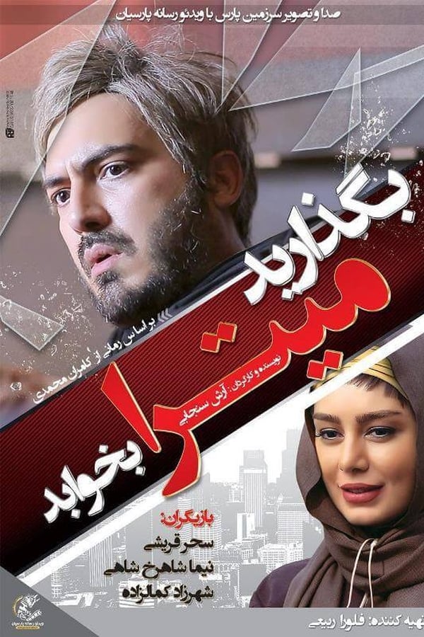 IR - Begozarid Mitra Bekhabad بگذارید میترا بخوابد