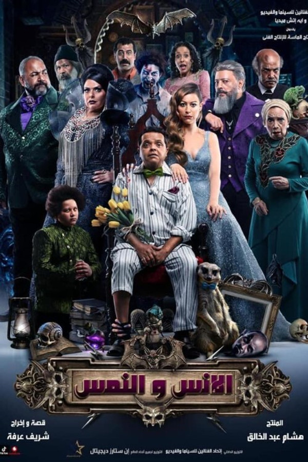AR - فيلم الإنس والنمس