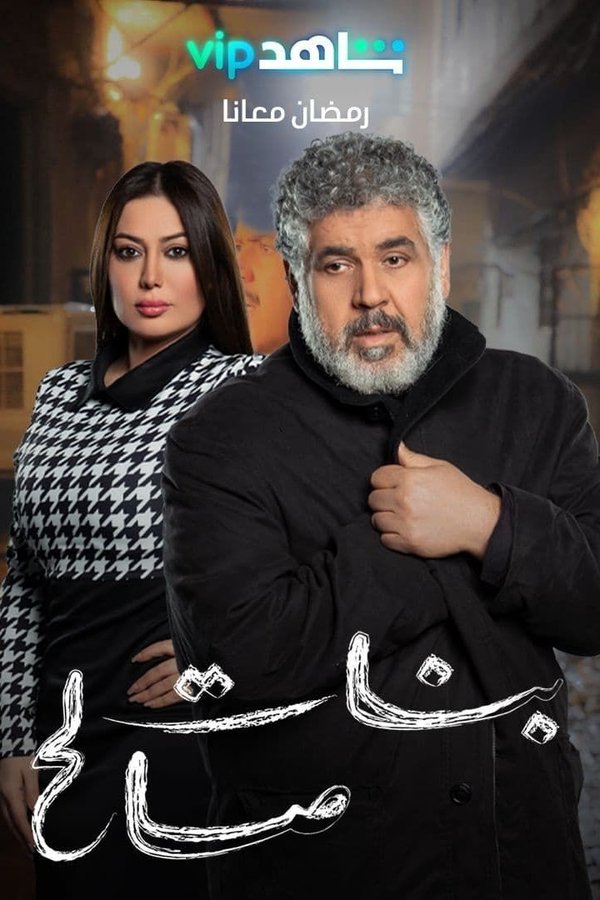 AR - مسلسل بنات صالح