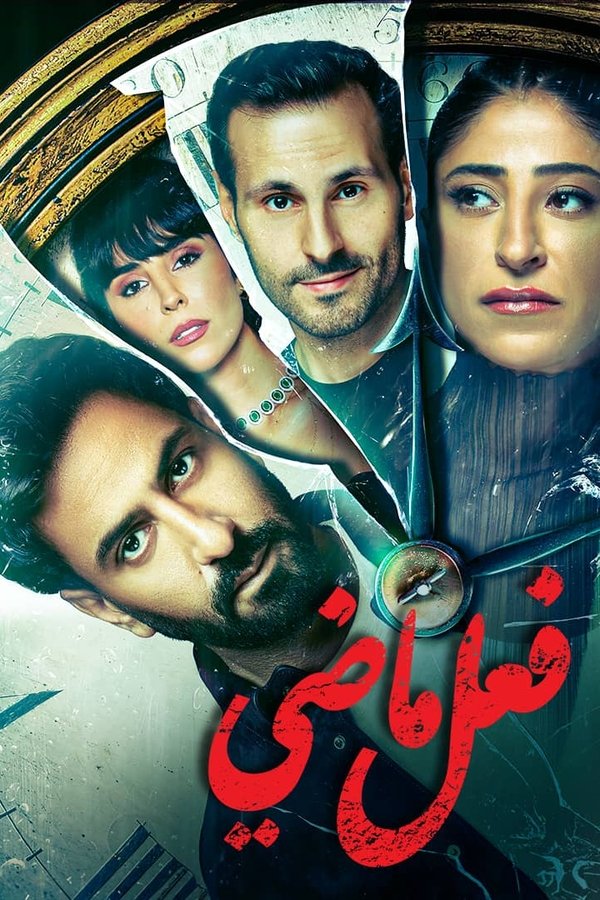 AR - مسلسل فعل ماضي S01 E01