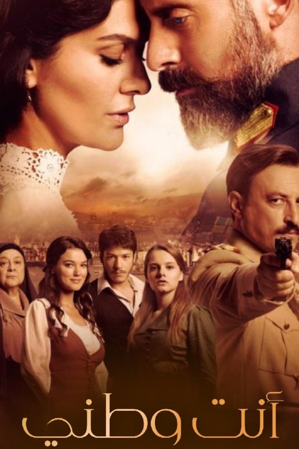 AR - مسلسل أنت وطني S01 E01