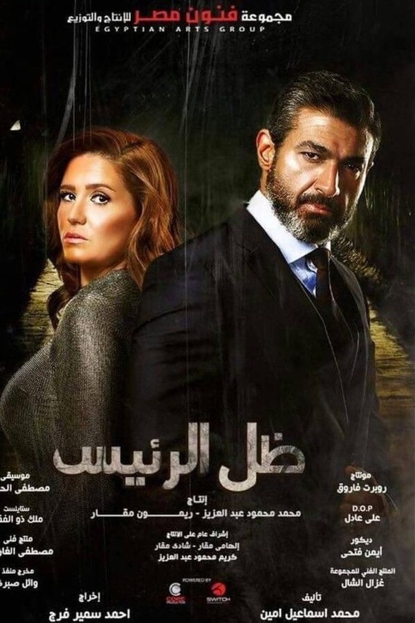 AR - مسلسل ظل الرئيس