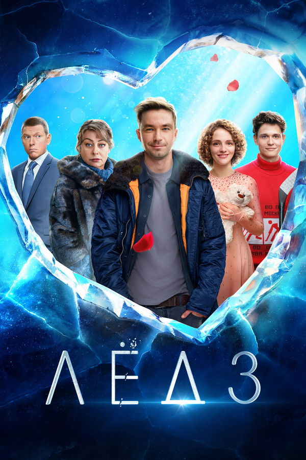 RU - Ice 3 (2024)