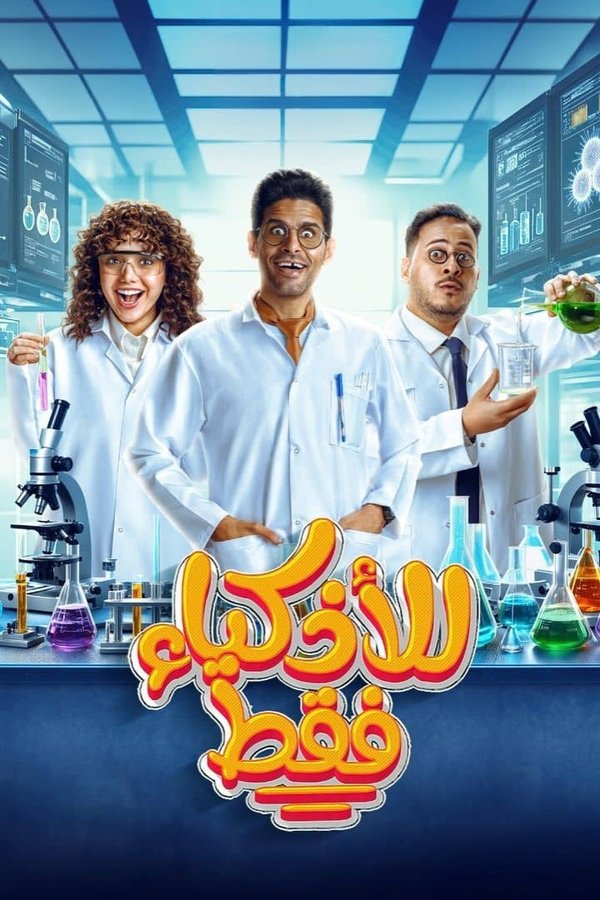 AR - مسلسل للأذكياء فقط