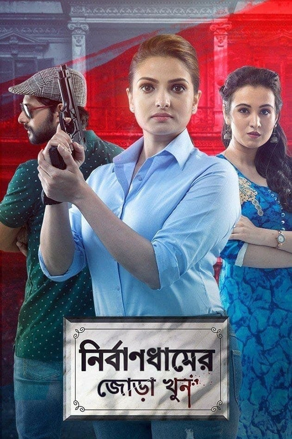 AR - Nirbandhamer Jora Khun  (2020)