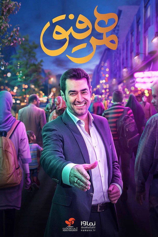 IR - Hamrafigh همرفیق