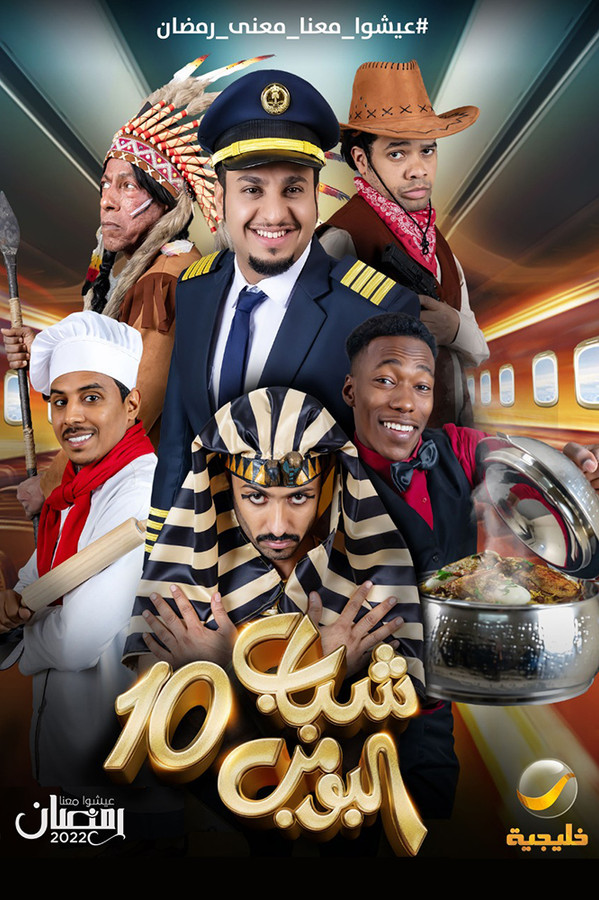AR - مسلسل شباب البومب 13