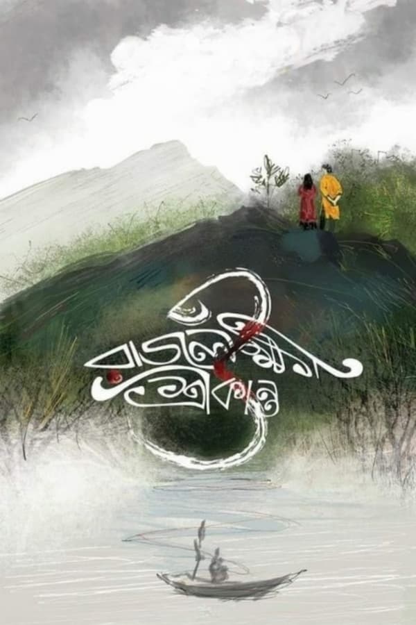 BN - Rajlokhi O Srikanto (2019)