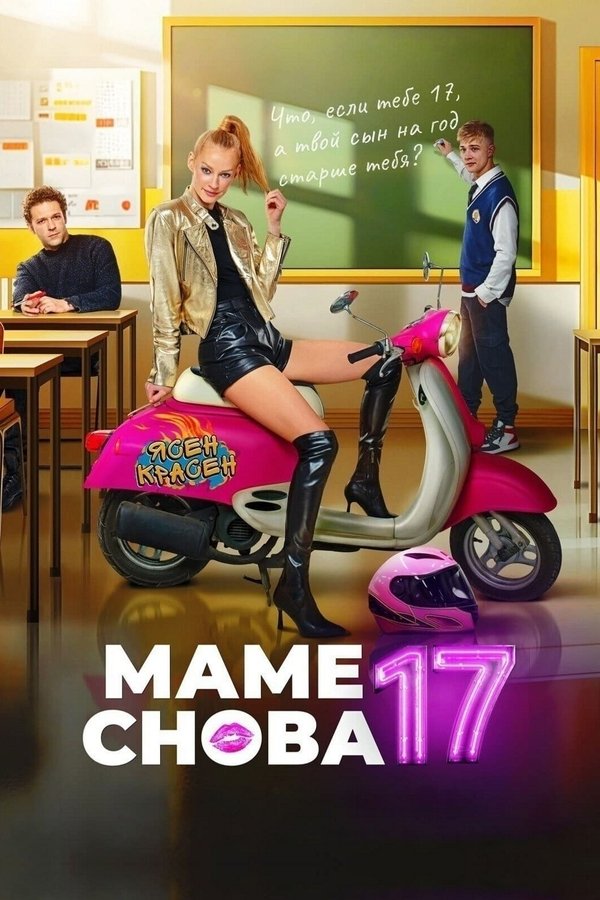 RU - Mom is 17 Again (2024)