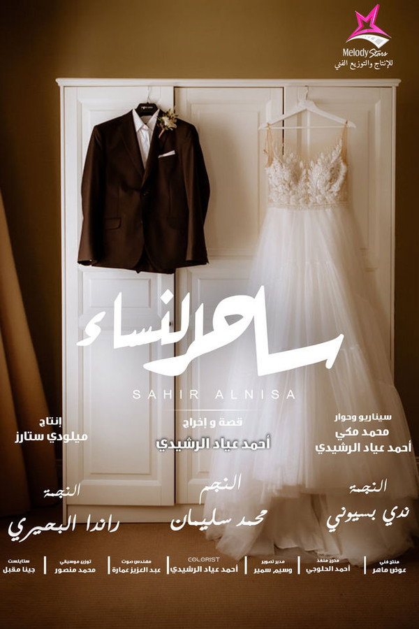 AR - فيلم ساحر النساء  (2023)