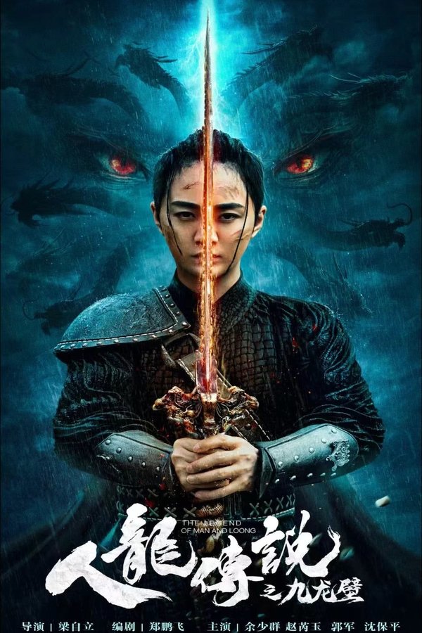 AR - The Nine Dragon Wall (2024)