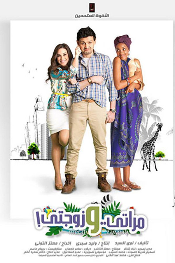 AR - فيلم مراتي وزوجتي