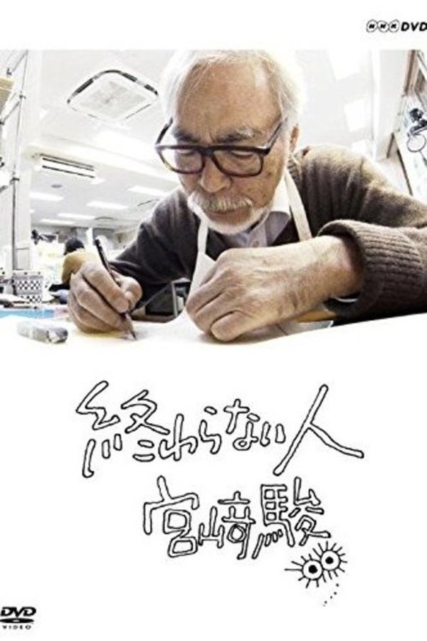 DE - Never-Ending Man: Hayao Miyazaki (2016)