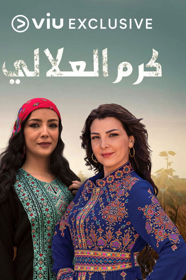 AR - مسلسل كرم العلالي