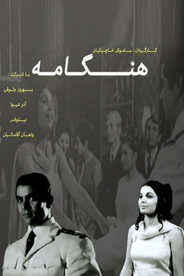 IR - Hengameh هنگامه