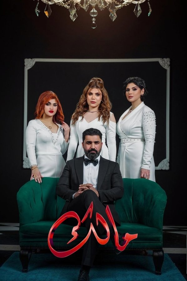 AR - مسلسل مالك