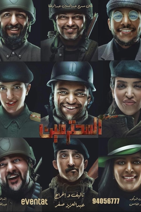 AR - مسرحية المحترمين (2023)