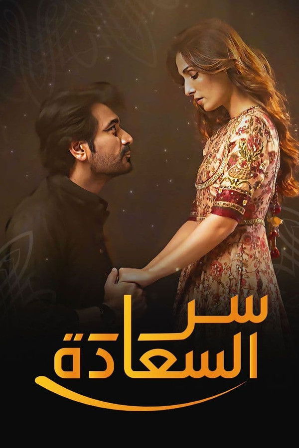 AR - مسلسل باكستاني سر السعادة مدبلج