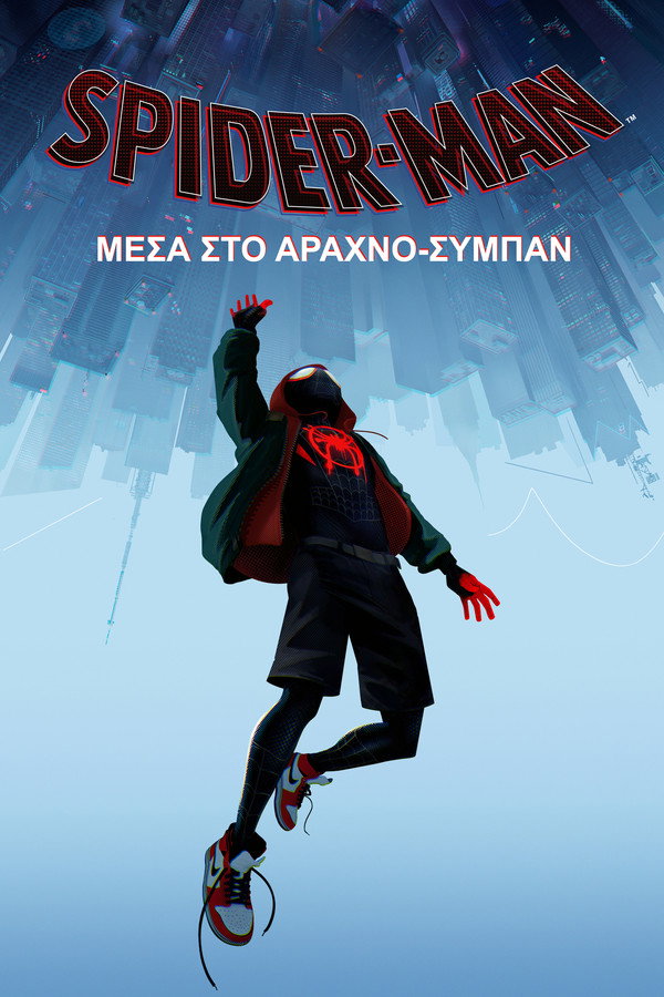 GR - Spider-Man: Μέσα στο Αραχνο-Σύμπαν (2018)
