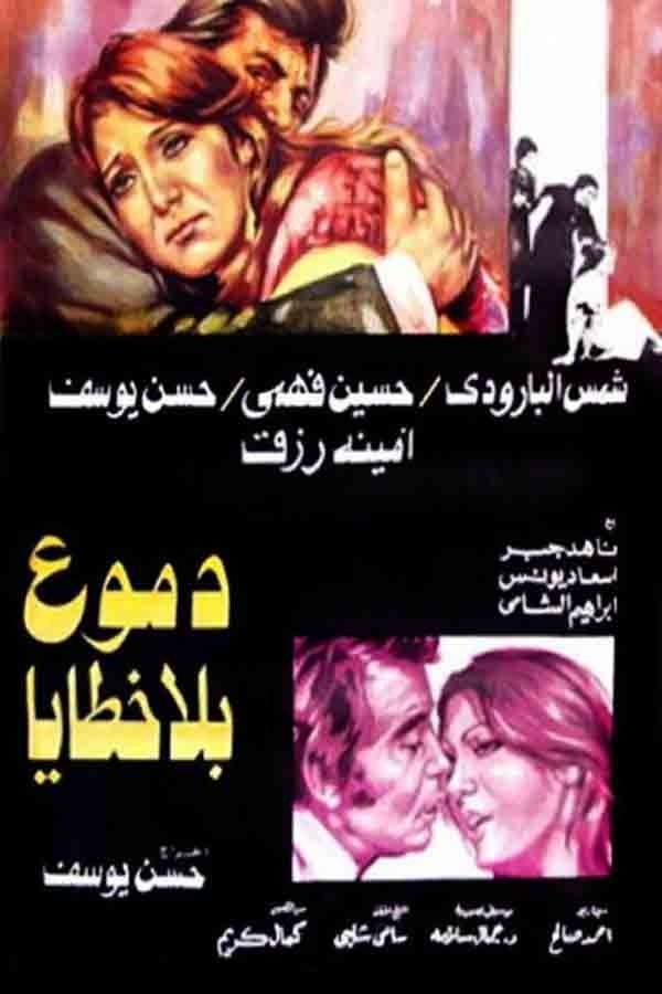 AR - فيلم دموع بلا خطايا