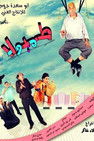 AR - فيلم طمبولا