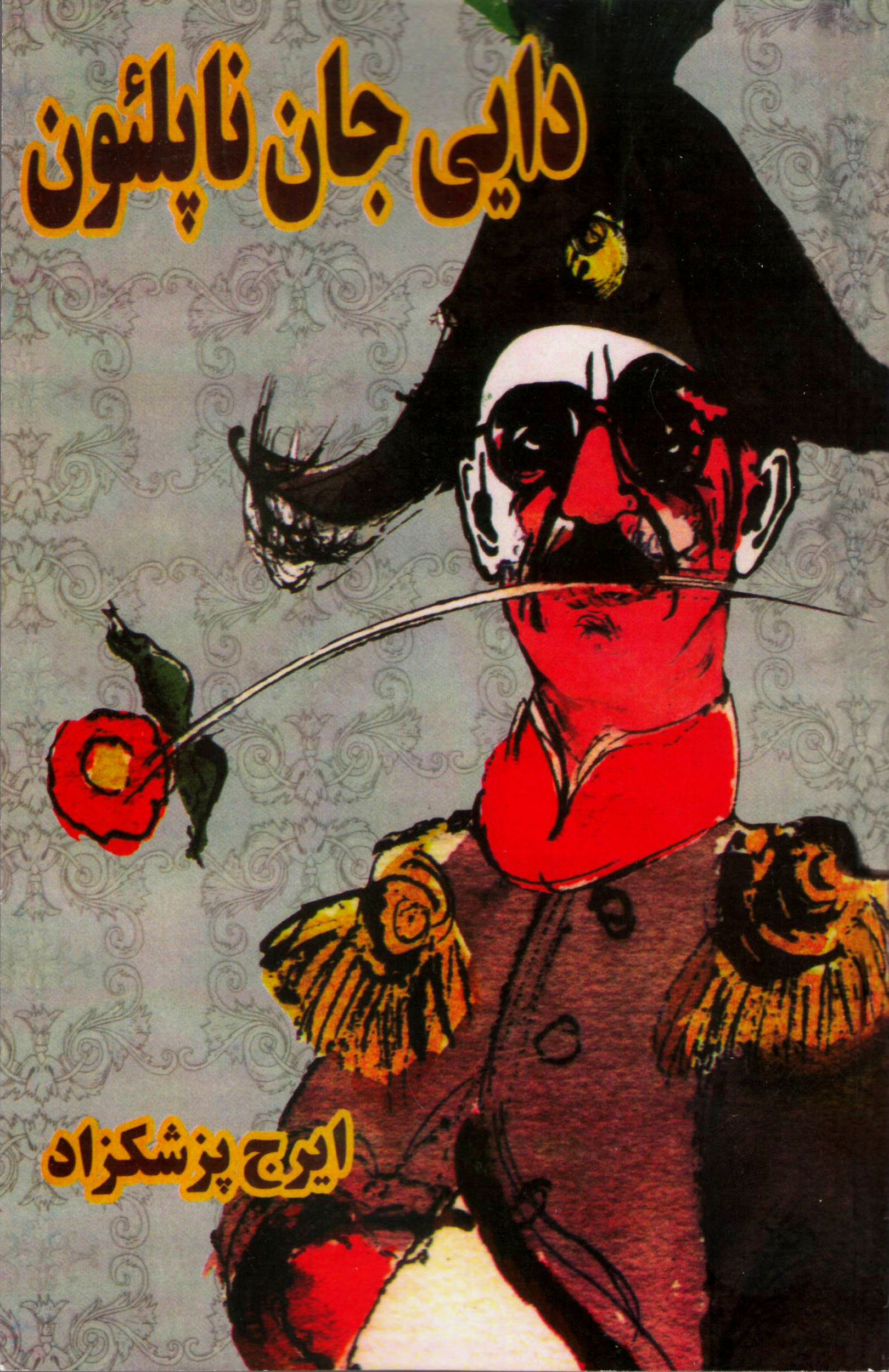 IR - Daei jan Napoleon دایی جان ناپلئون