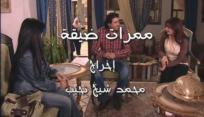 AR - مسلسل ممرات ضيقة