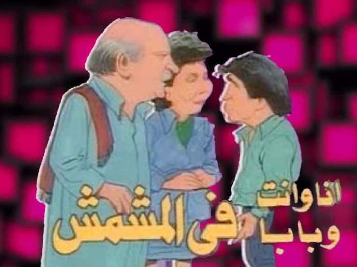 AR - مسلسل أنا وأنت وبابا في المشمش