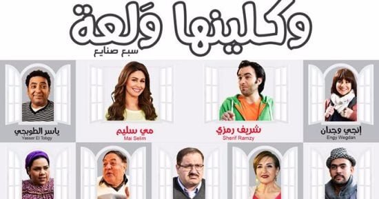 AR - مسلسل وكلينها والعة