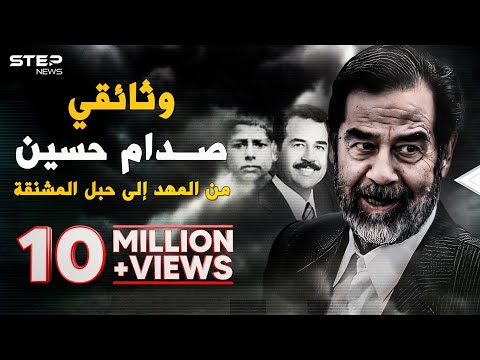 AR - وثائقي صدام حسين من الطفل الباكي بائع البطيخ إلى أشهر الزعماء العرب: حياته من المهد حتى المشنقة