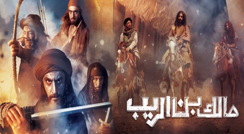 AR - مسلسل مالك بن الريب