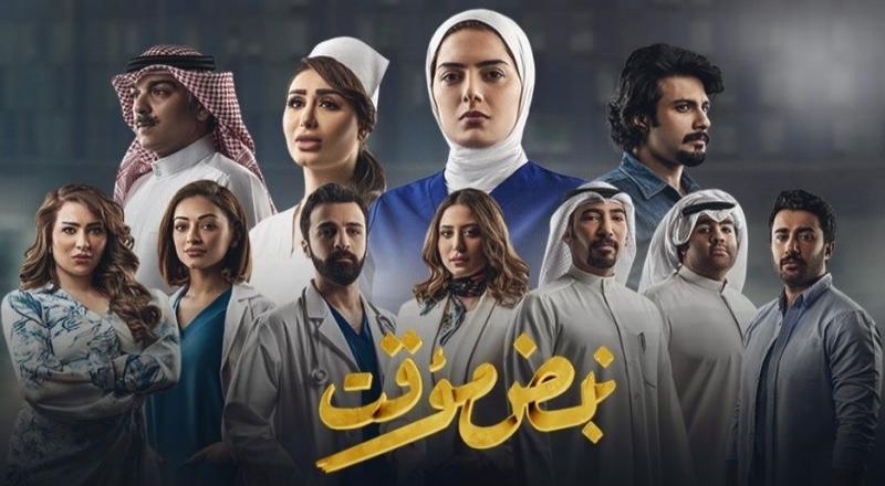 AR - مسلسل نبض مؤقت