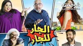 AR - مسلسل الجار للجار